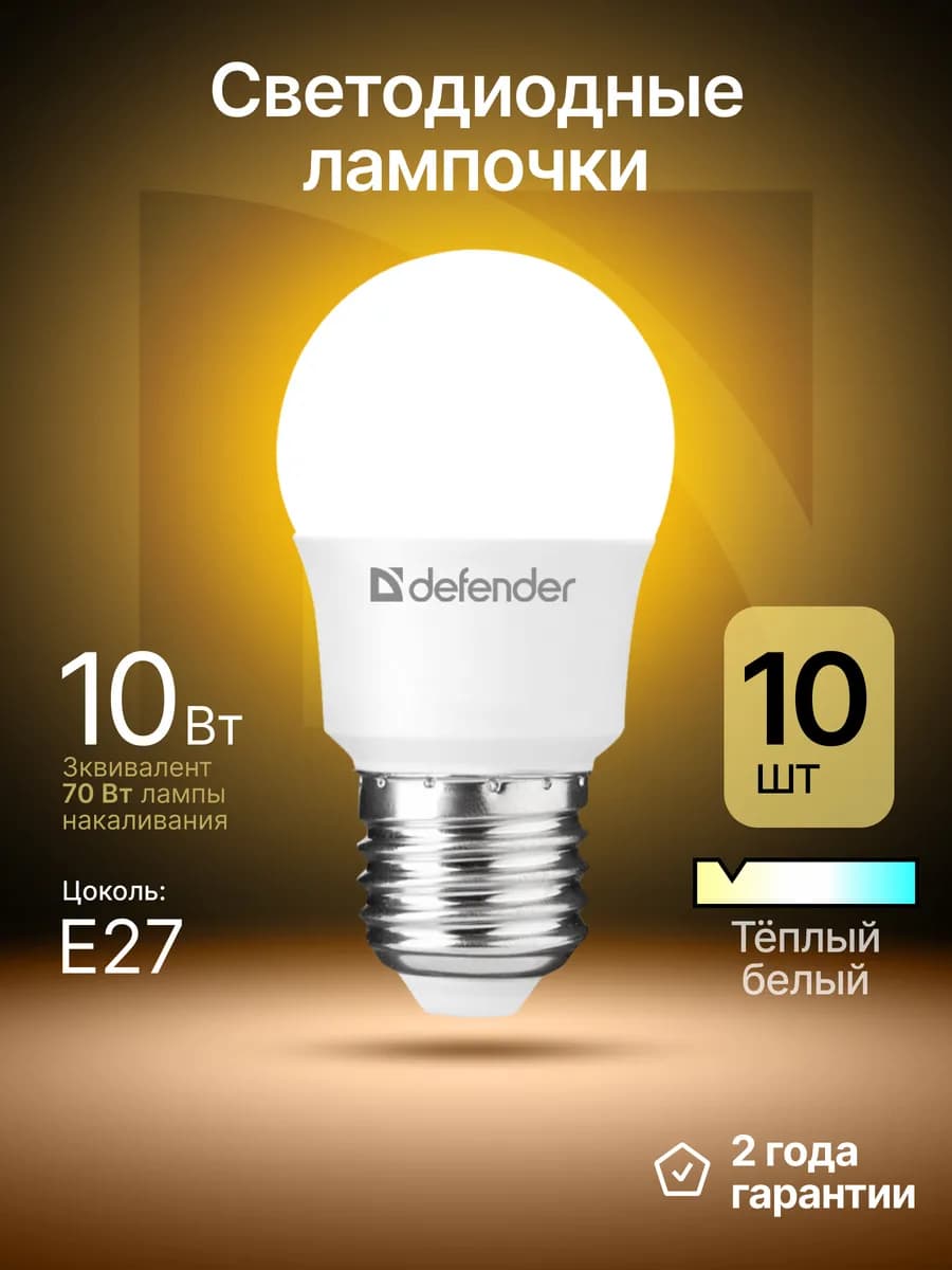 Лампочки светодиодные E27 10Вт теплый белый 10 шт