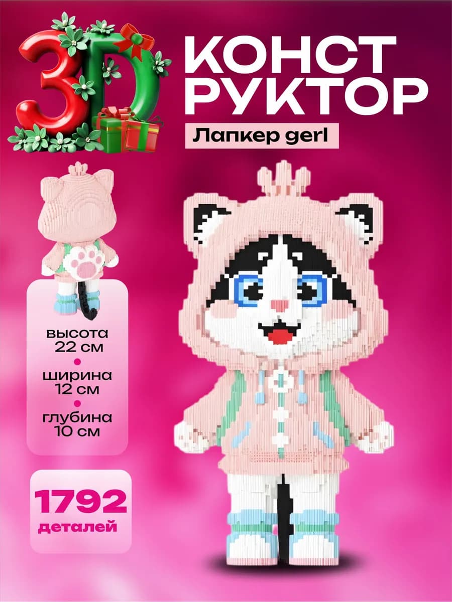 Конструктор 3d большой, игрушка Лапкер gerl