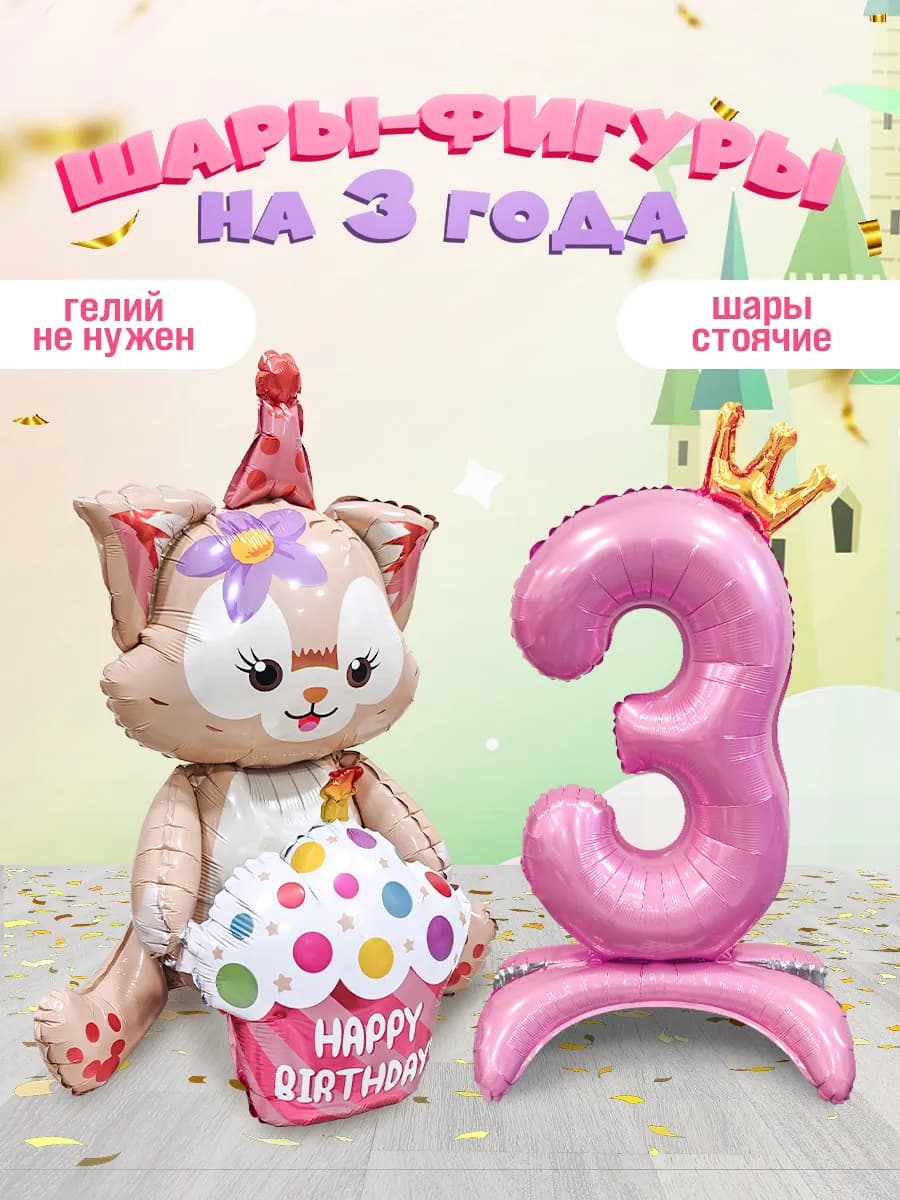 Шары на подставке Котик цифра 3