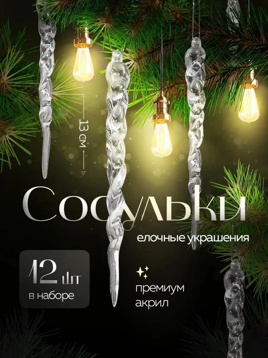 Набор новогодних елочных игрушек сосульки 12 штук