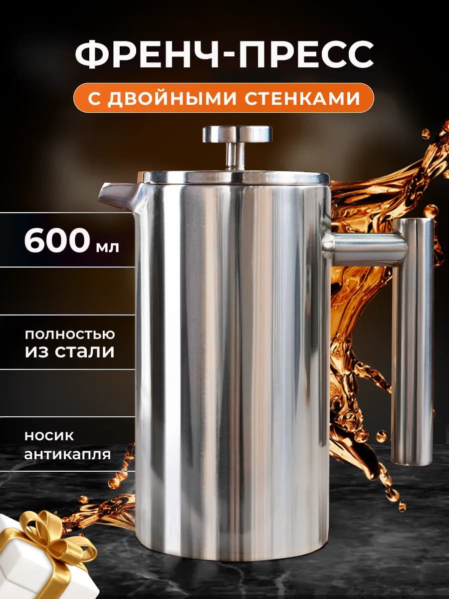 Френч-пресс 600 мл