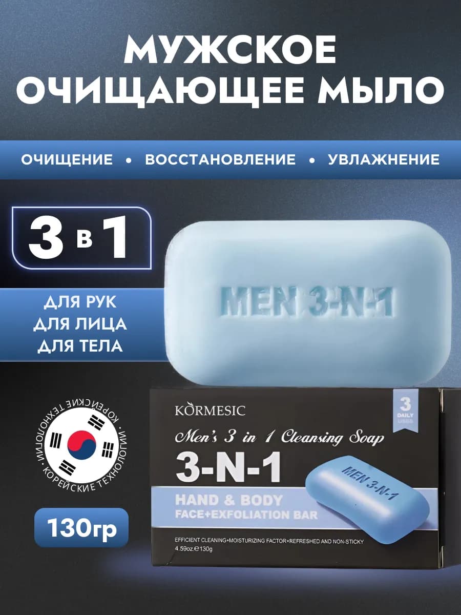 Мыло мужское твердое 3 в 1 для лица, рук и душа