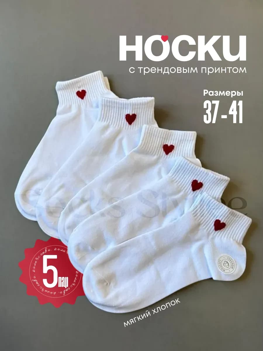Носки белые с сердечками набор из 5 пар