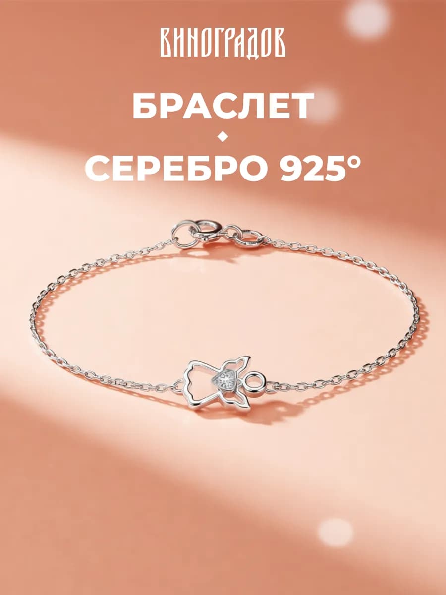 Серебряный браслет 925 пробы цепь на руку "Сердце Ангела"