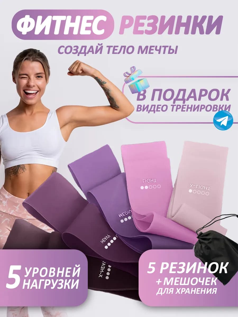 Фитнес резинки