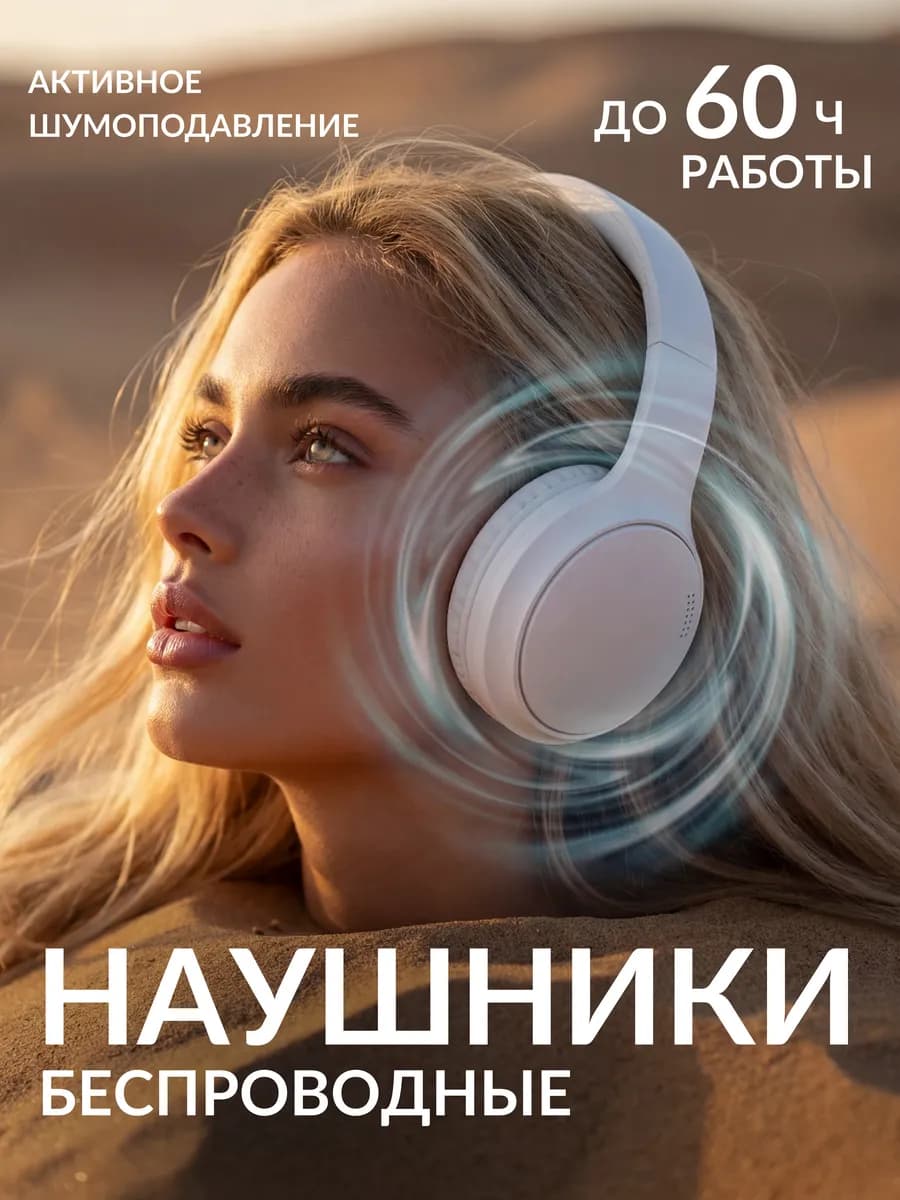 Наушники беспроводные