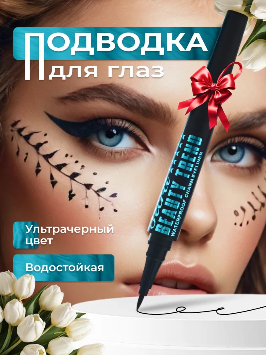 Подводка для глаз водостойкая жидкая фломастер