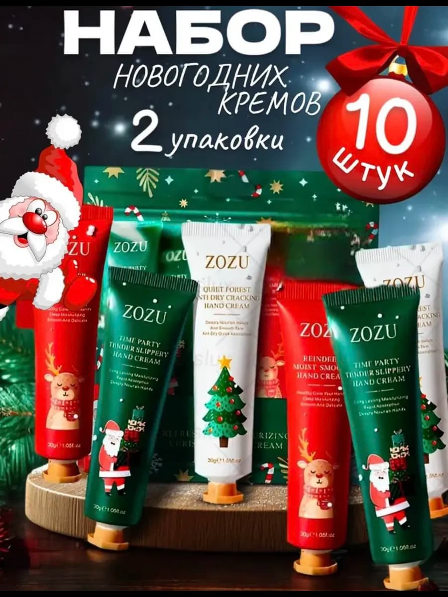 Подарочный набор 10 кремов новогодний