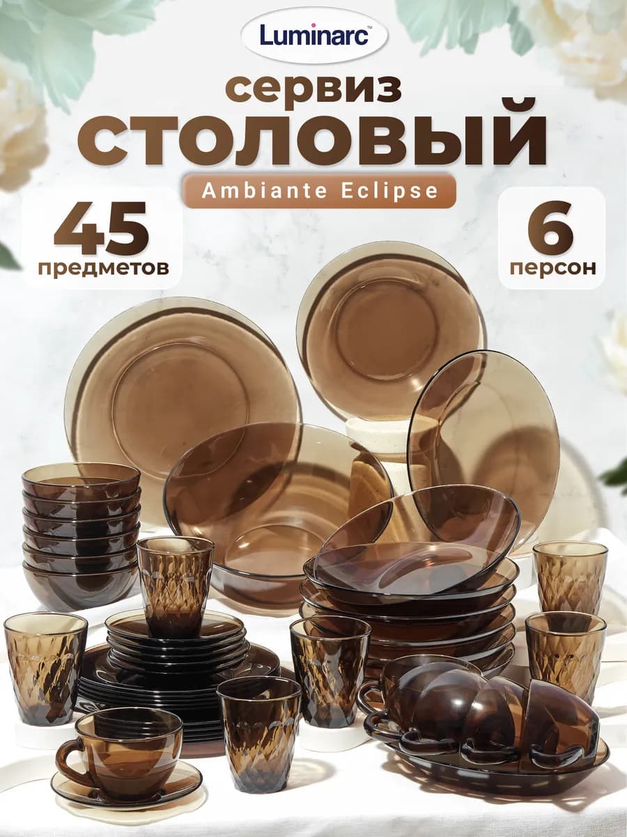Набор столовой посуды Сервиз Амбьянте эклипс, 45 предметов