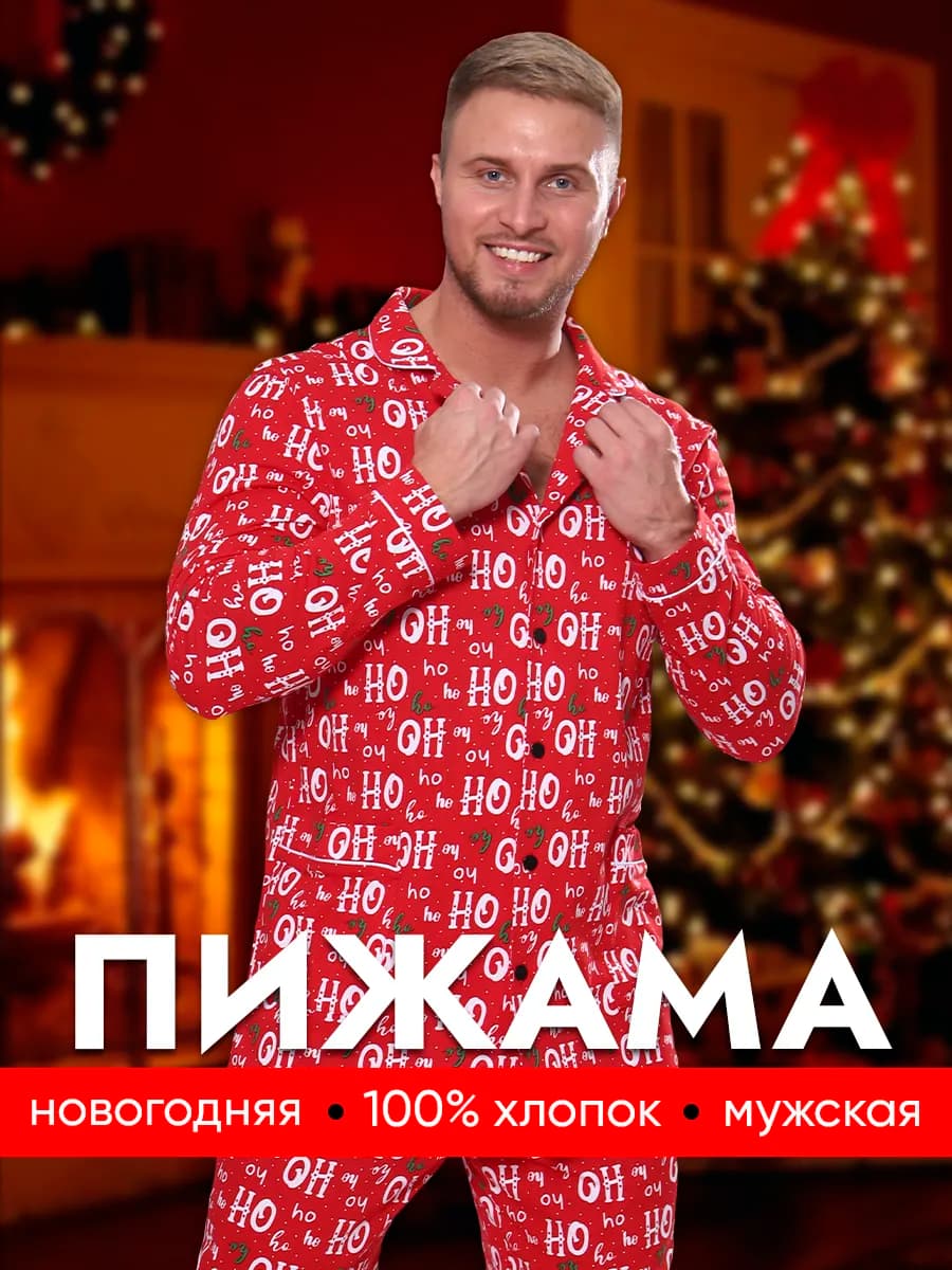 Пижама новогодняя