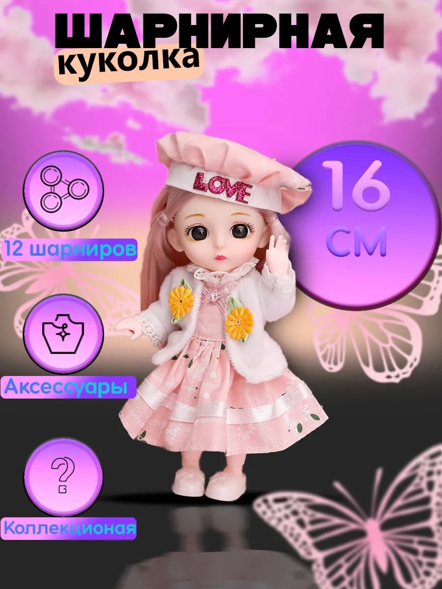 Кукла для девочек шарнирная 16 см