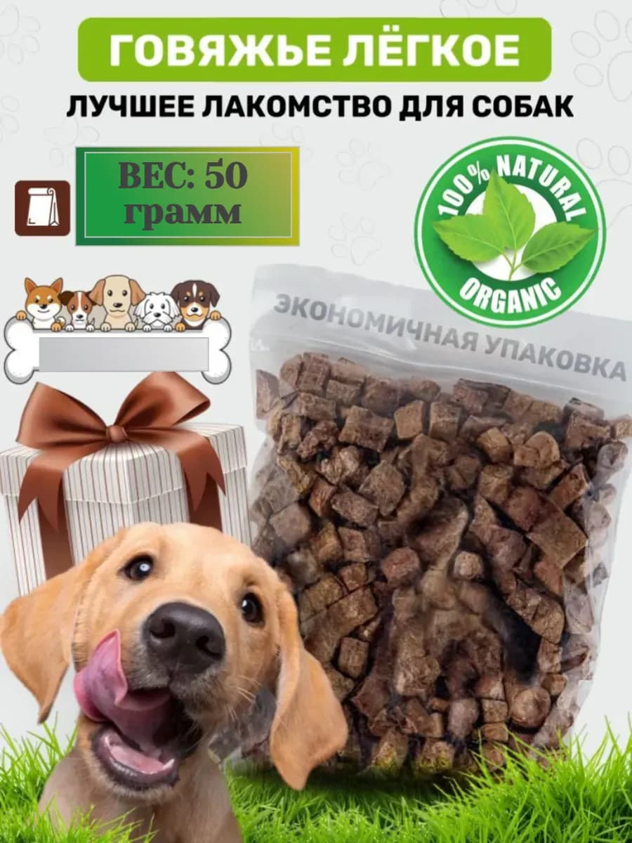 Легкое говяжье для собак 50 грамм