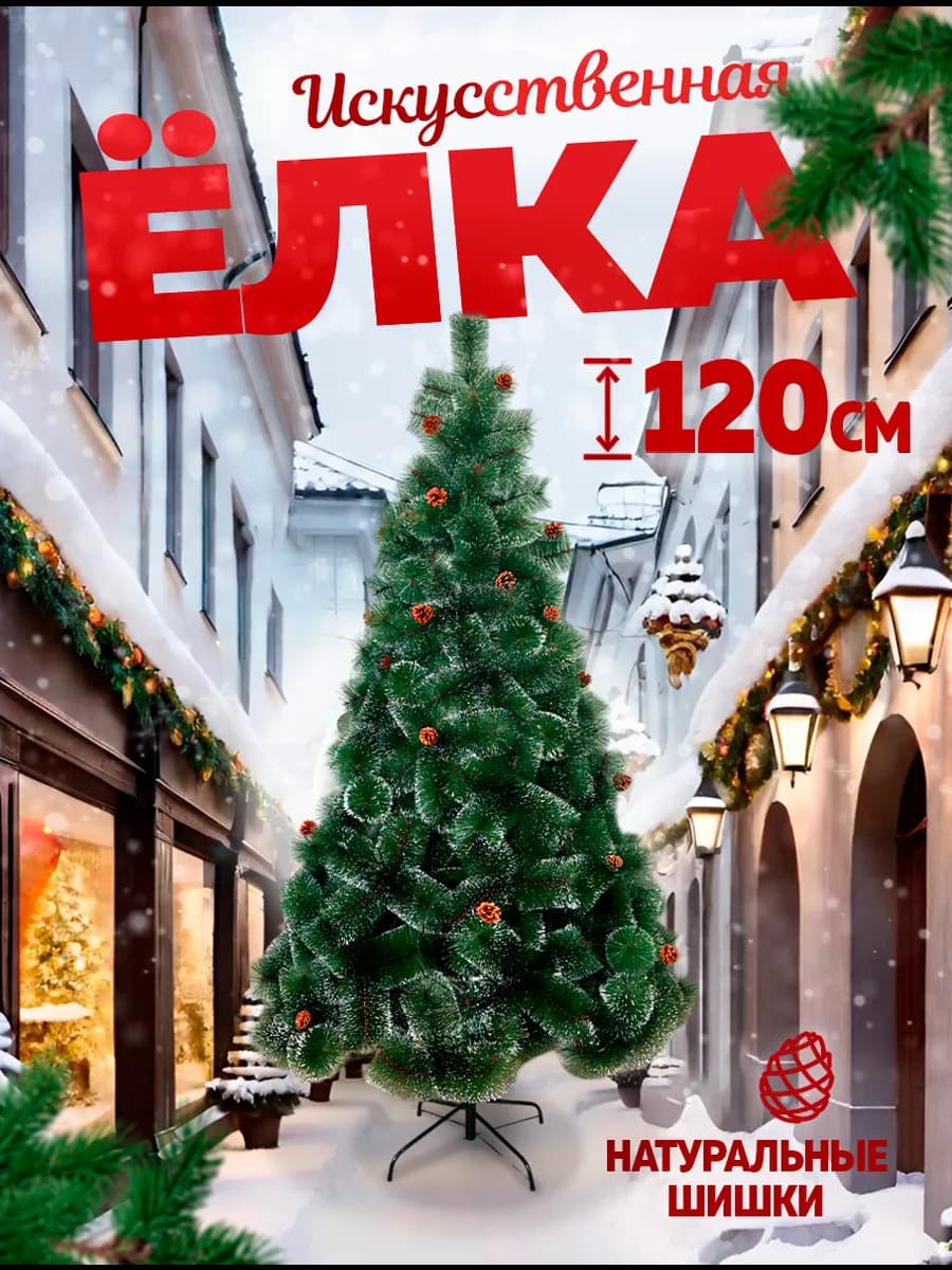 Елка искусственная ель новогодняя для праздника 120 см