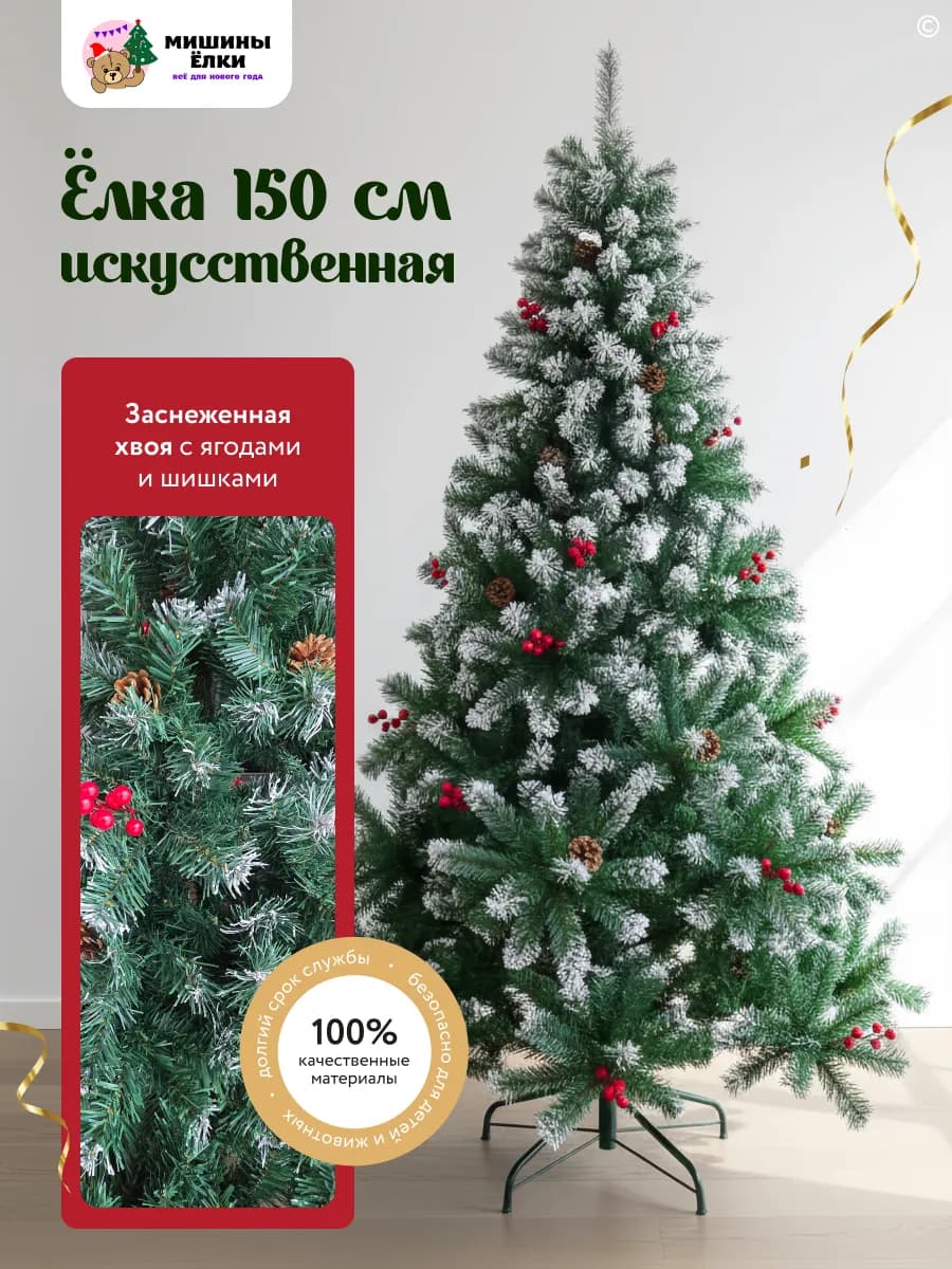 Елка искусственная новогодняя 150 см