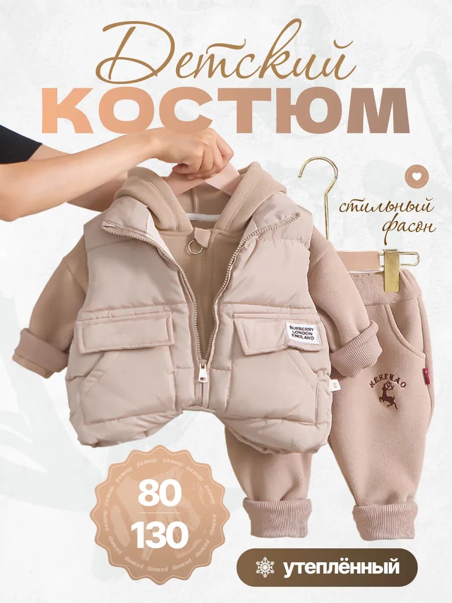 Костюм детский теплый с жилеткой флисовый