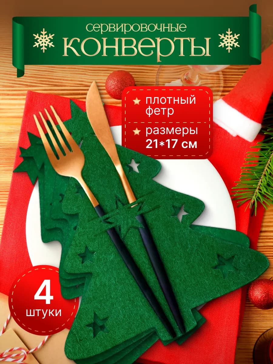 Украшения для новогодней сервировки стола и декора дома 4 шт