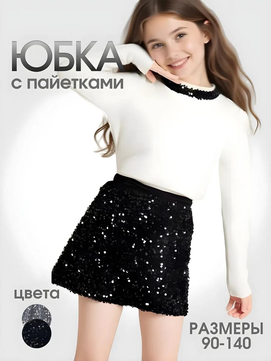 Нарядная юбка с пайетками