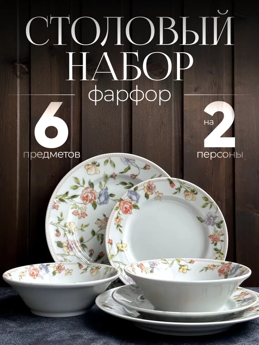 Набор тарелок на 2 персоны столовый сервиз 6 штук