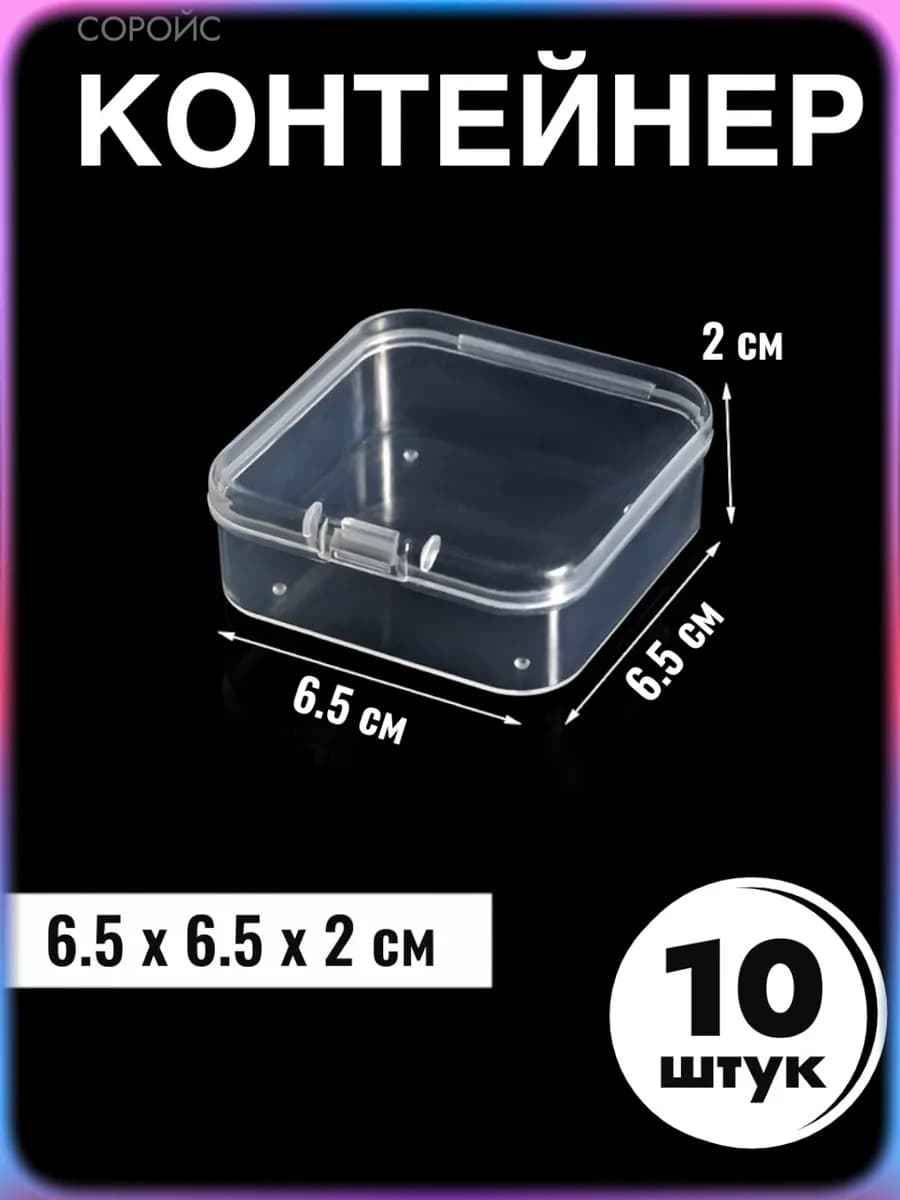 Мини органайзер - контейнер для хранения 10 шт