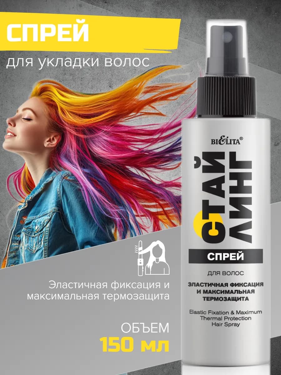 Спрей для волос фиксация и термозащита Стайлинг