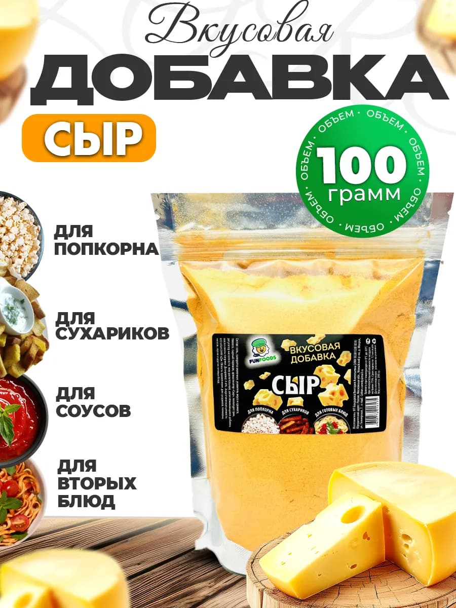 Сырная приправа для попкорна и сухариков