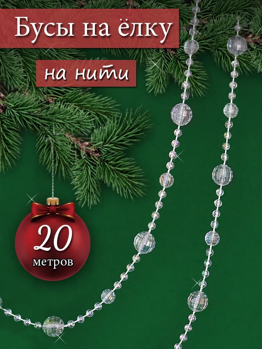 Новогодние прозрачные бусы для елки, 20 метров