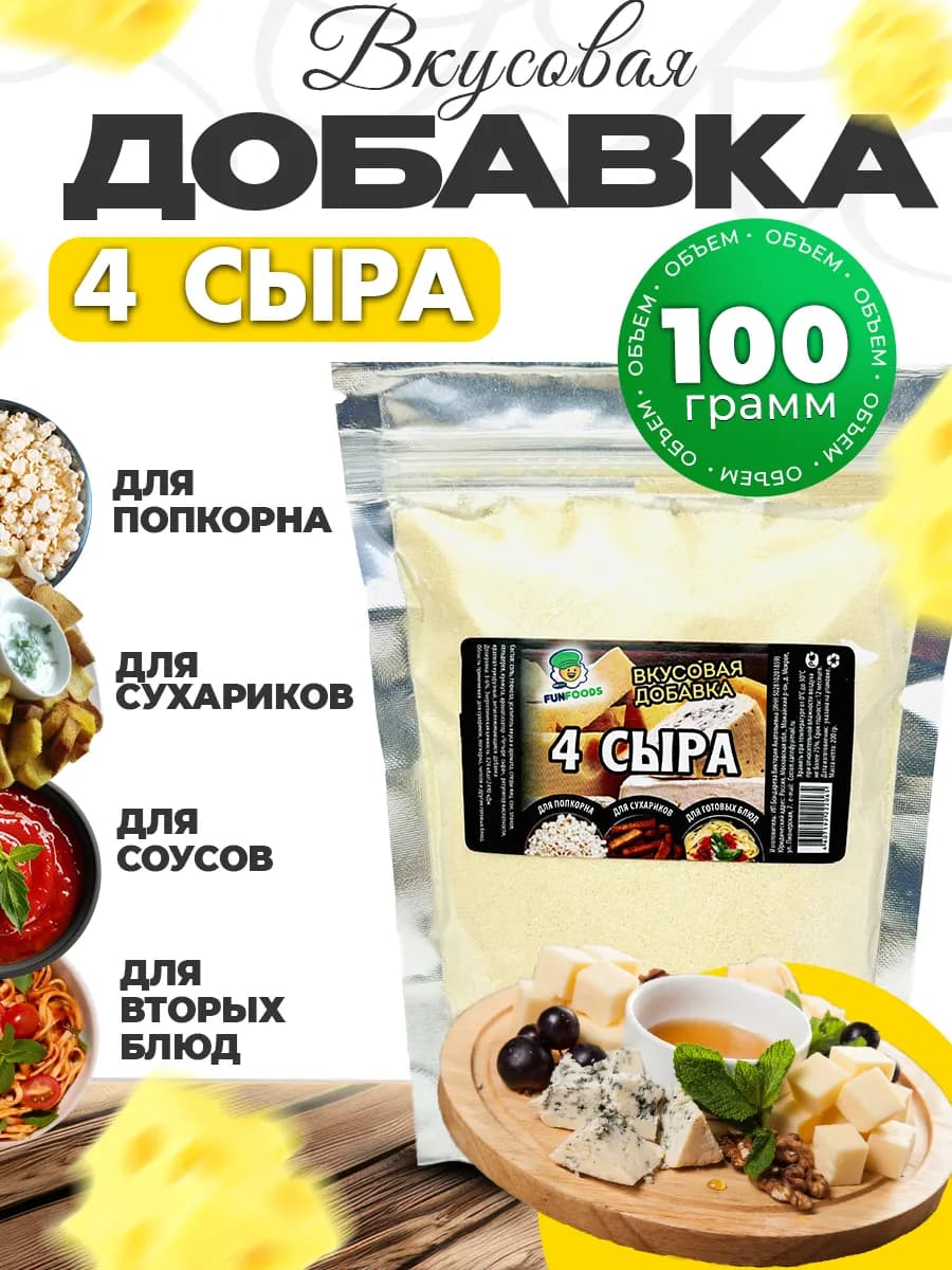 Приправа четыре сыра для попкорна и сухариков