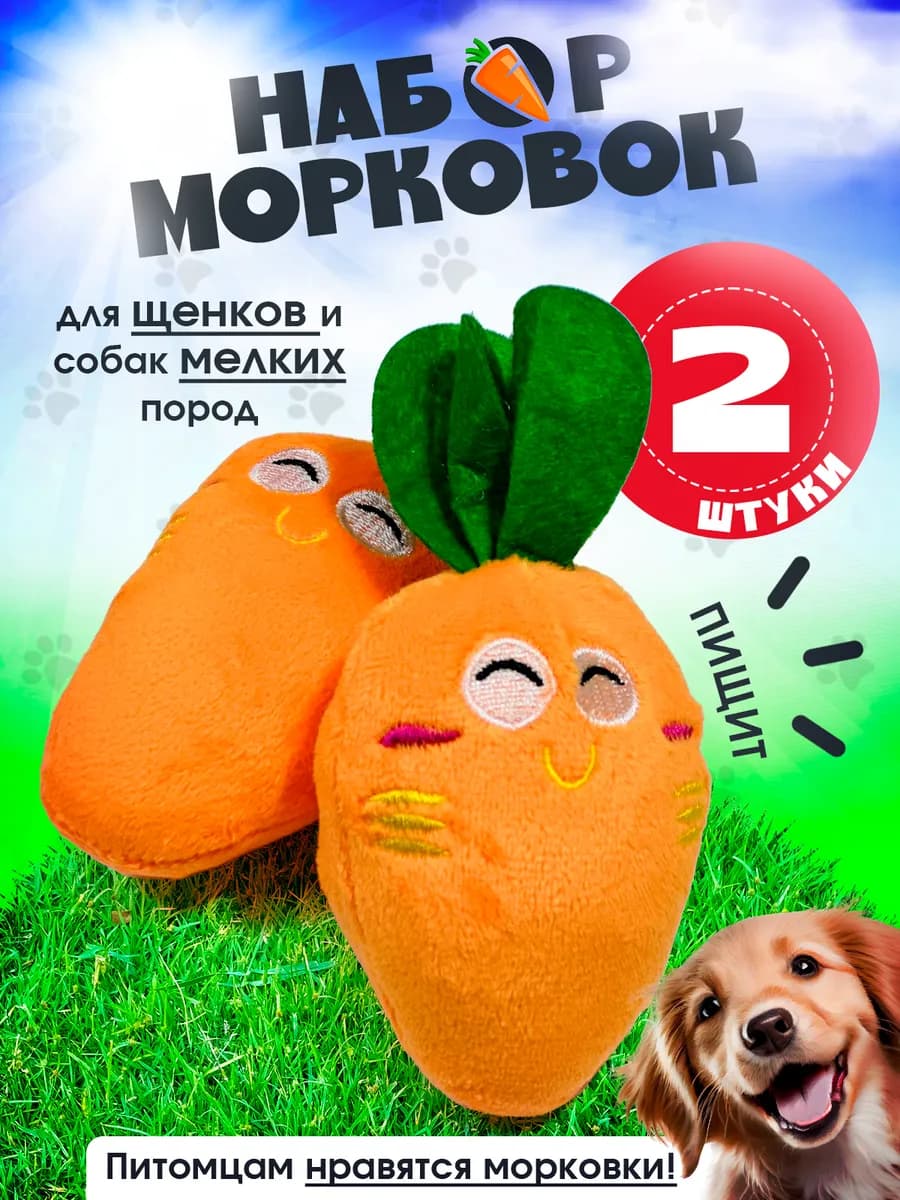 Мягкая игрушка для собак морковки 2 шт
