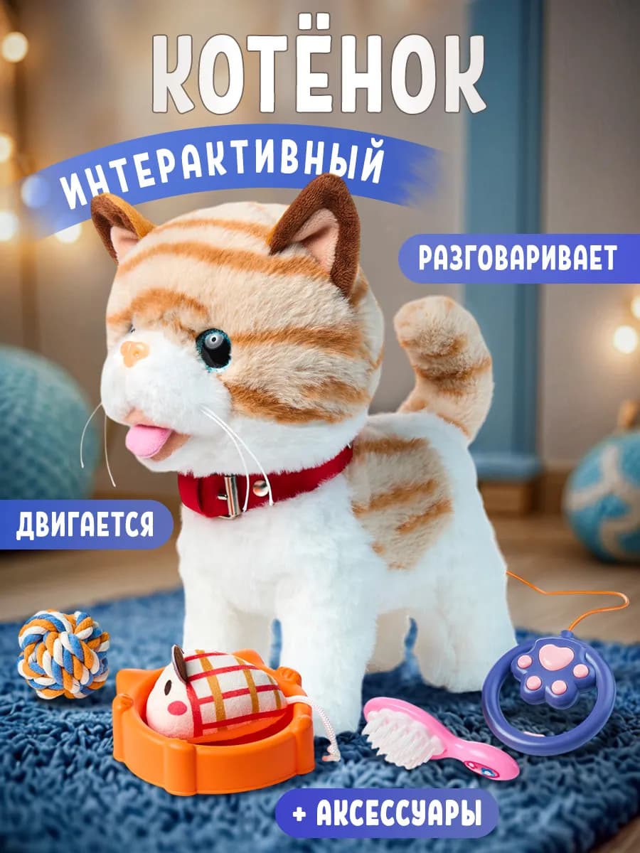 Котенок интерактивный с поводком