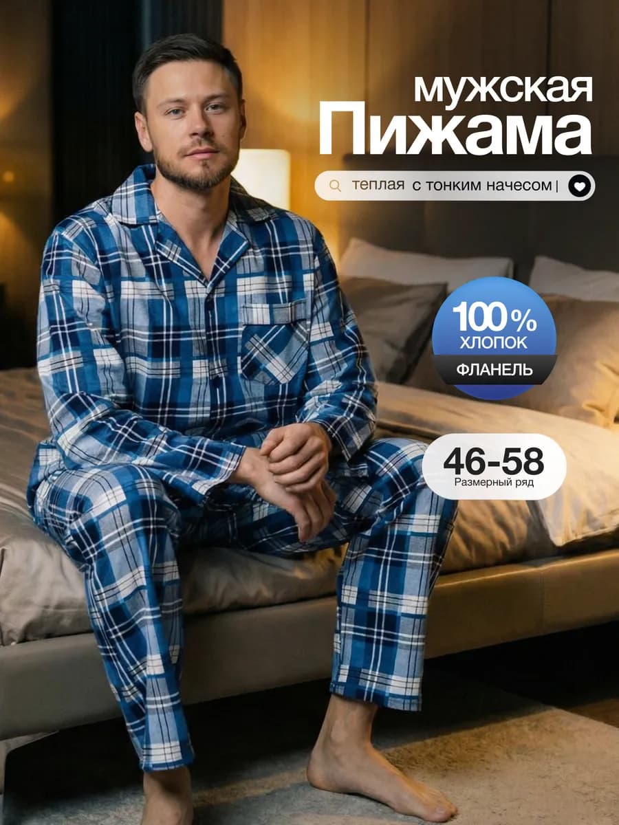 Пижама со штанами и рубашкой теплая фланелевая