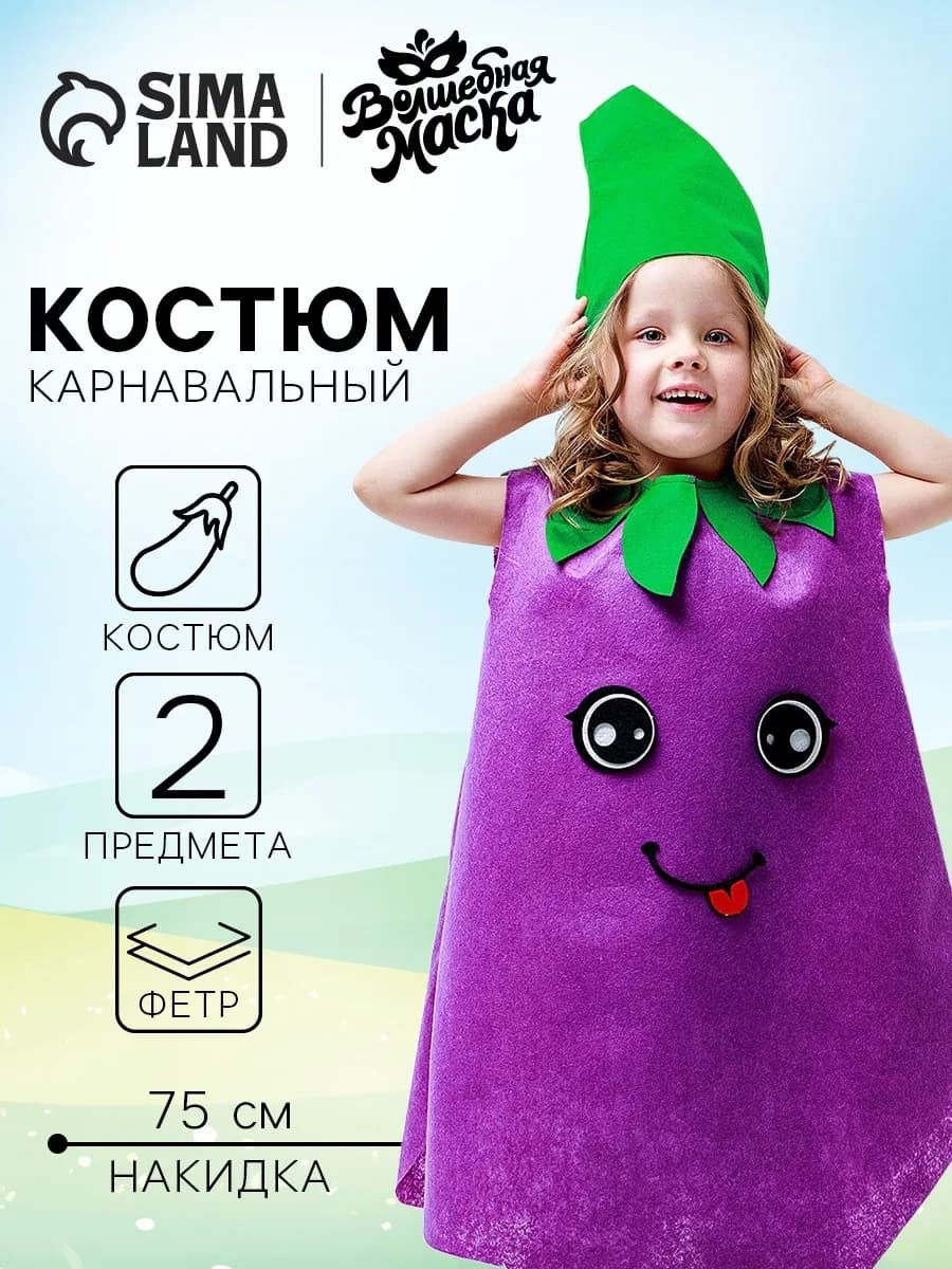 Карнавальный костюм "Крутой баклажан" фетр