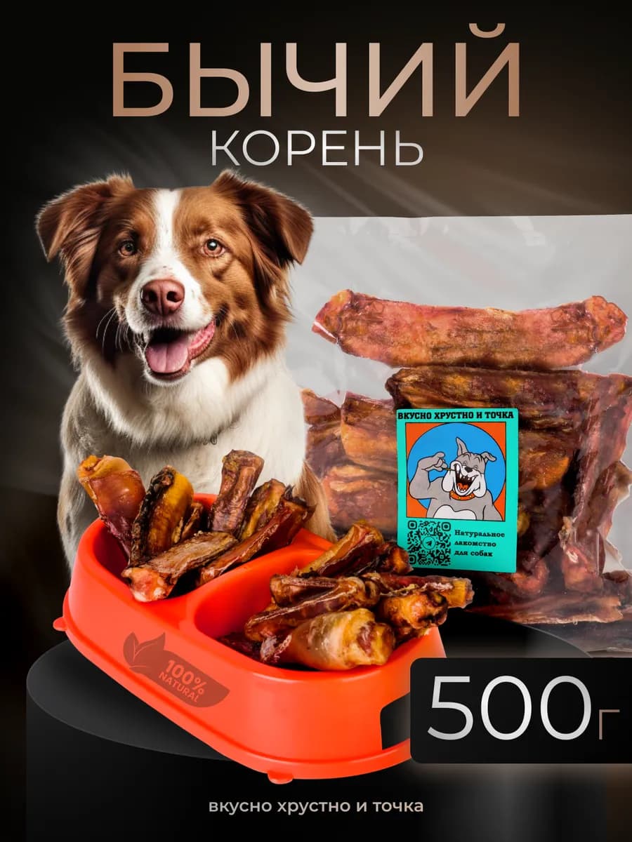 Бычий корень лакомства для собак 500 гр