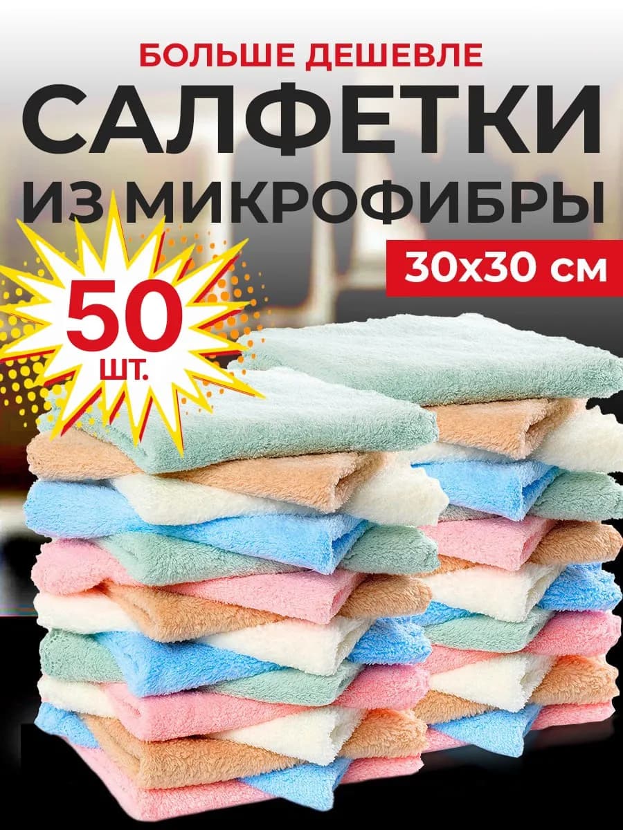 Салфетки для уборки из микрофибры 50 штук 30х30 см