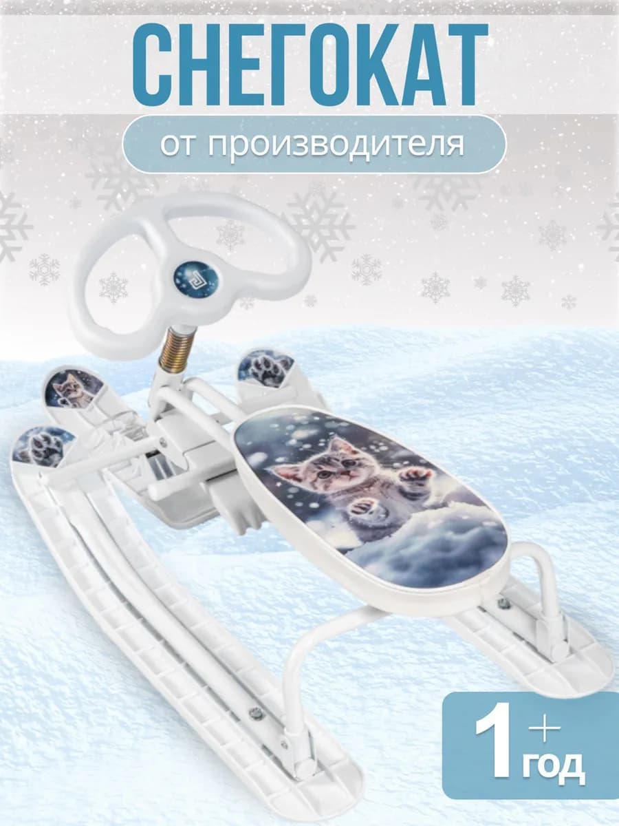 Снегокат детский от 1 года Котёнок