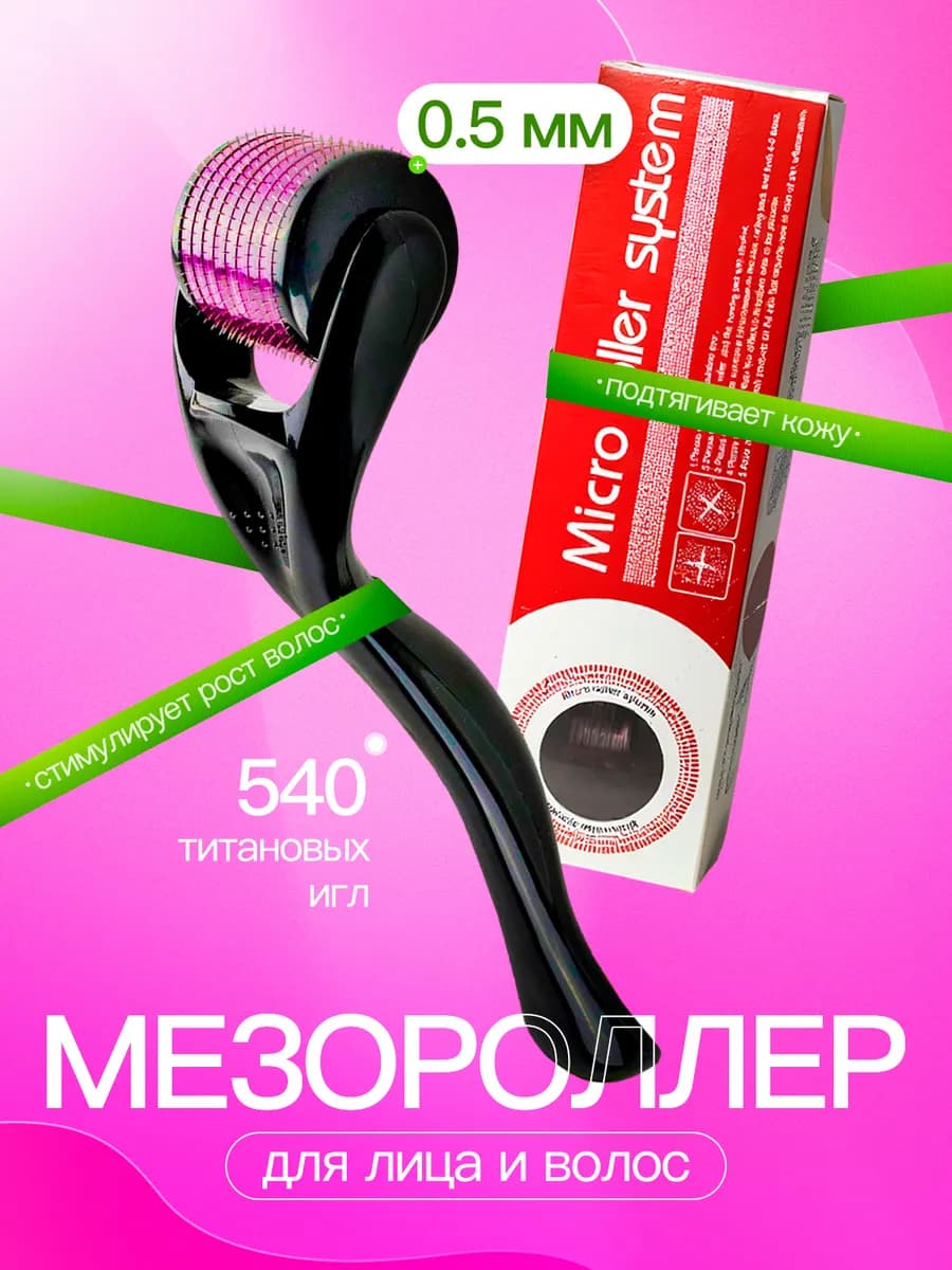Мезороллер для лица и волос 0.5 мм