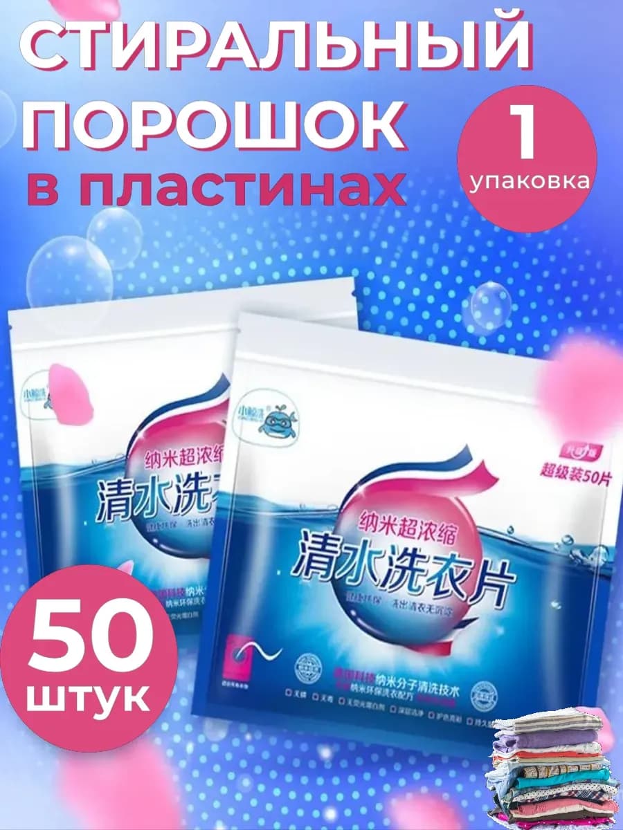 Стиральный порошок пластины концентрированные 1 шт