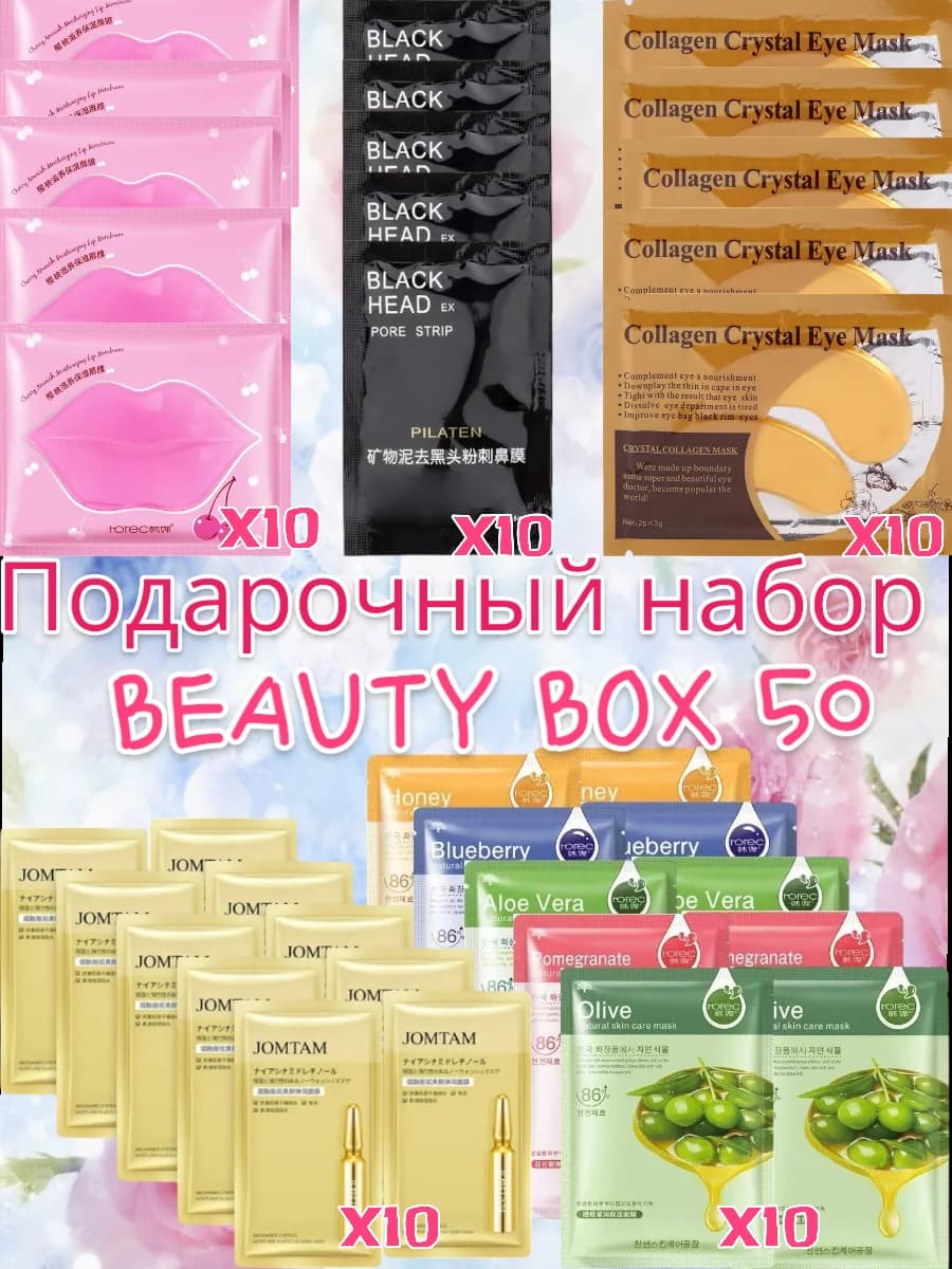Подарочный набор уходовой косметики 50 предметов