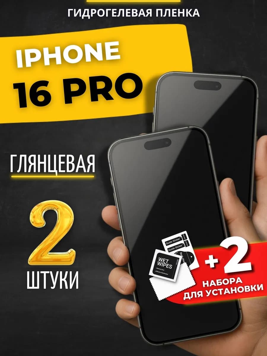 Гидрогелевая пленка на iphone 16 Pro