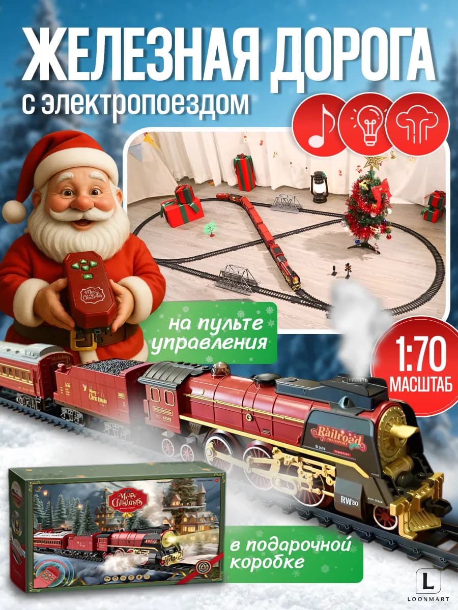 Новогодняя железная дорога с паровозом на пульте