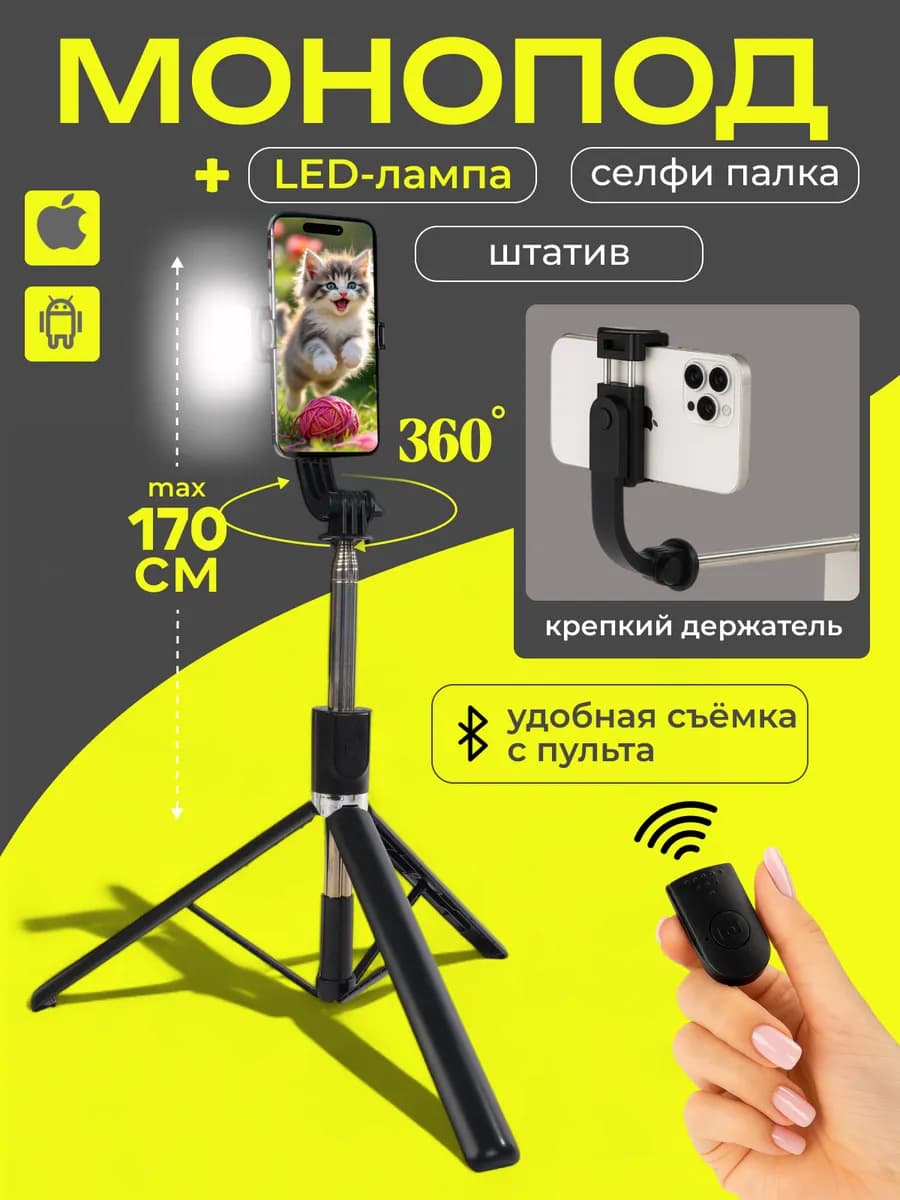 Штатив для телефона монопод трипод 170см