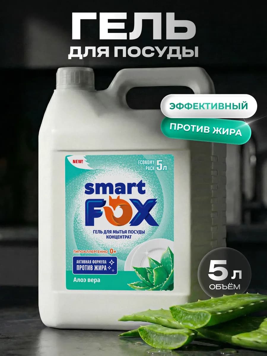 Средство для мытья посуды SMART FOX, Алоэ вера, 5 л