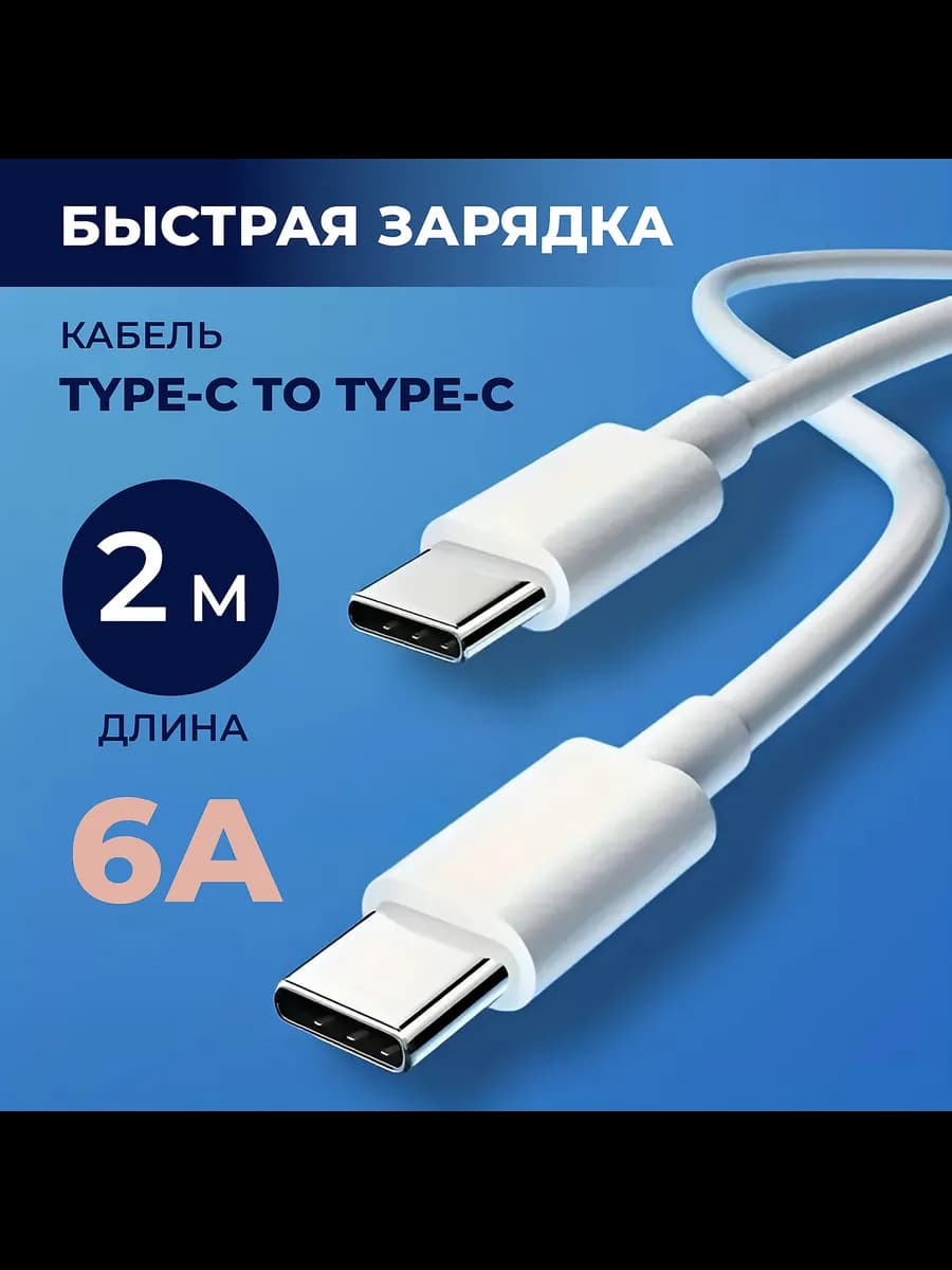 Провод usb type c для зарядки телефона, 2,0 метр