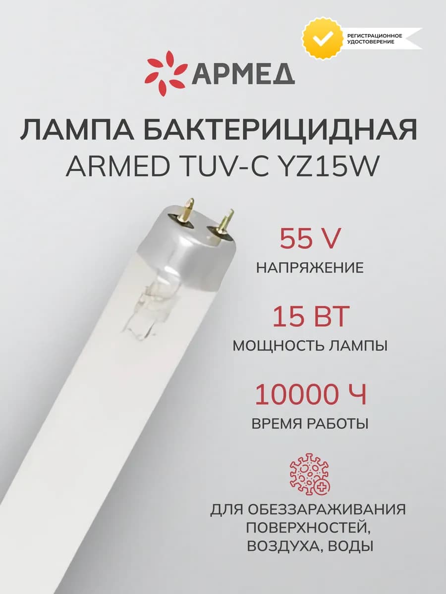 Лампа бактерицидная для дома TUV-C YZ15W, 15 В, 55 V