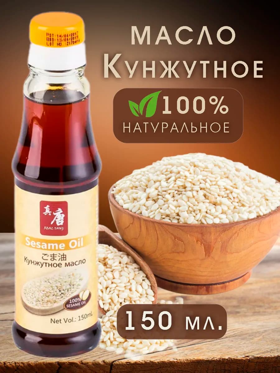 Кунжутное масло нерафинированное, 150мл