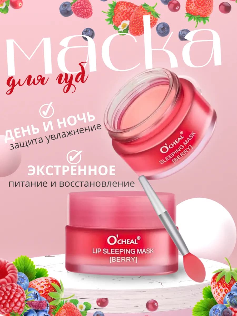 Увлажняющая маска для губ ночная успокаивающая