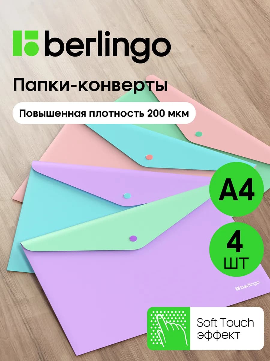 Папка-конверт для документов и бумаг А4 на кнопке, 4 штуки