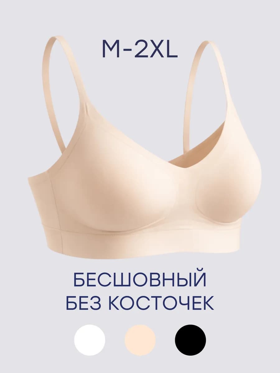 Бюстгальтер бесшовный без косточек