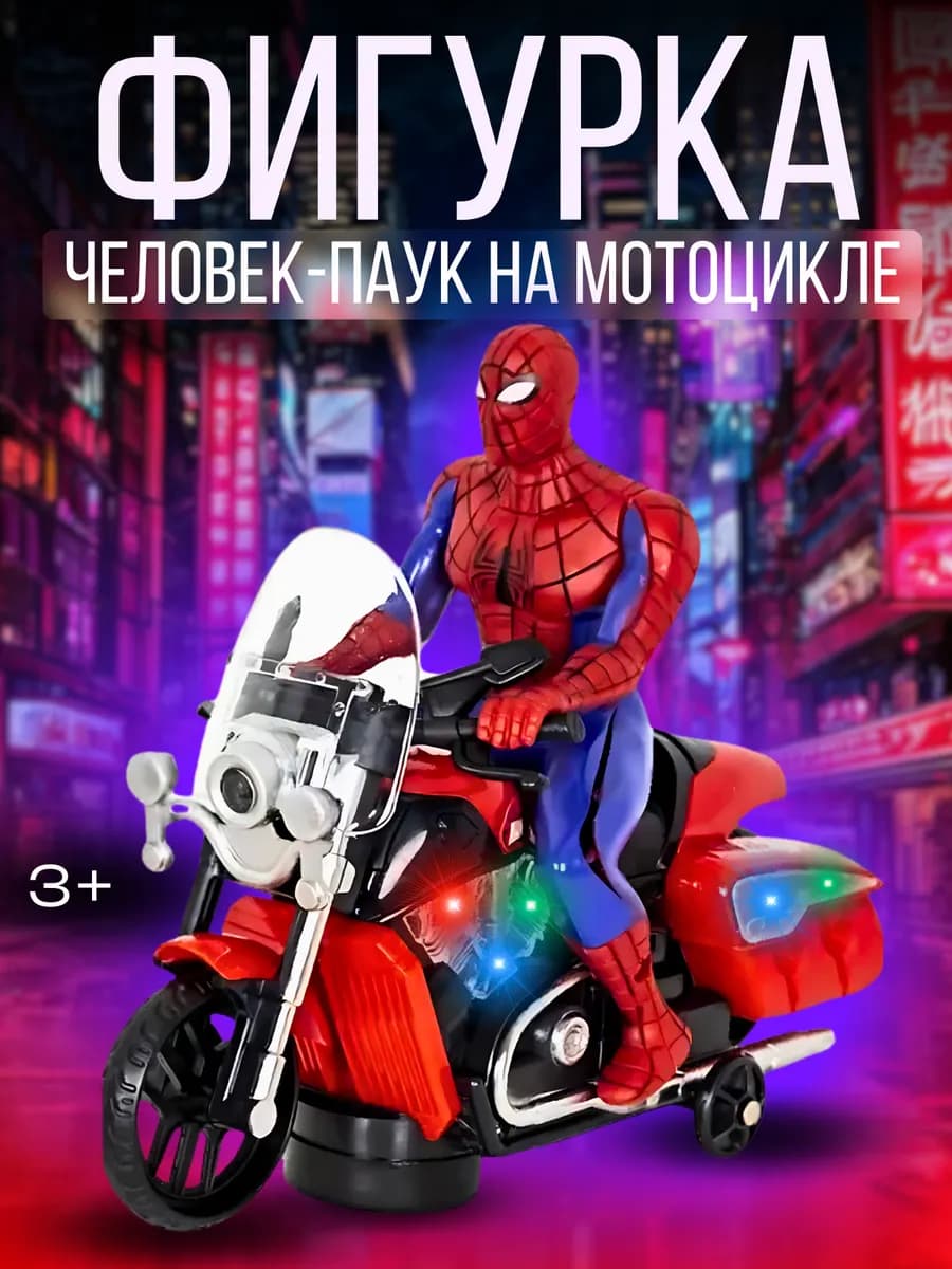 Интерактивная фигурка Человек паук на мотоцикле