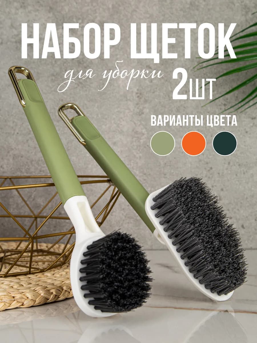 Набор щёток для уборки