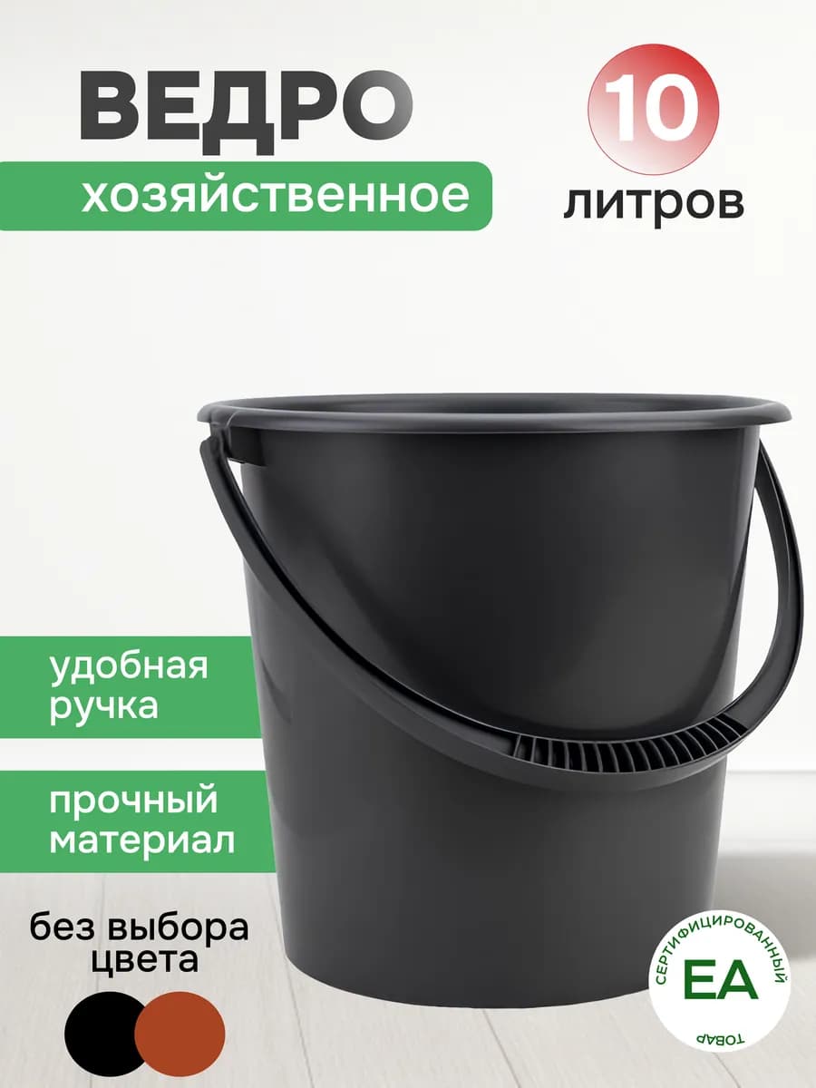 Ведро хозяйственное 10 литров